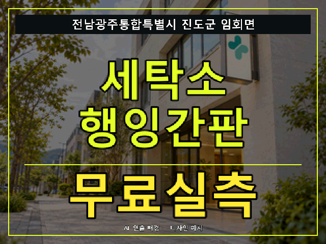 전남광주통합특별시 진도군 임회면 세탁소 행잉간판 무료실측 안내 썸네일 · AI 연출 배경