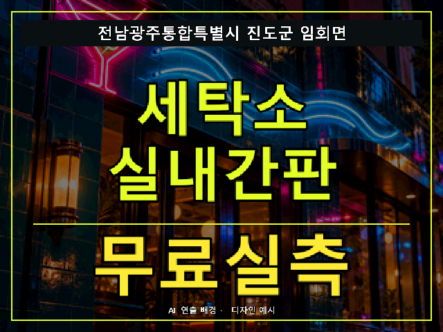 전남광주통합특별시 진도군 임회면 세탁소 실내간판 무료실측 안내 썸네일 · AI 연출 배경