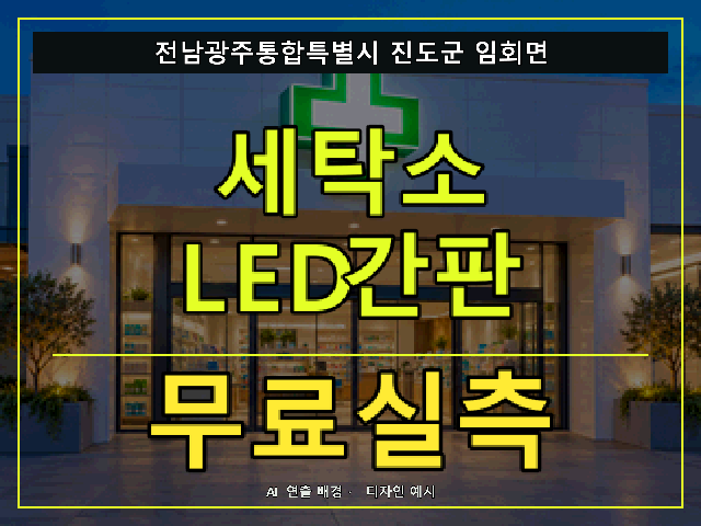 전남광주통합특별시 진도군 임회면 세탁소 LED간판 무료실측 안내 썸네일 · AI 연출 배경