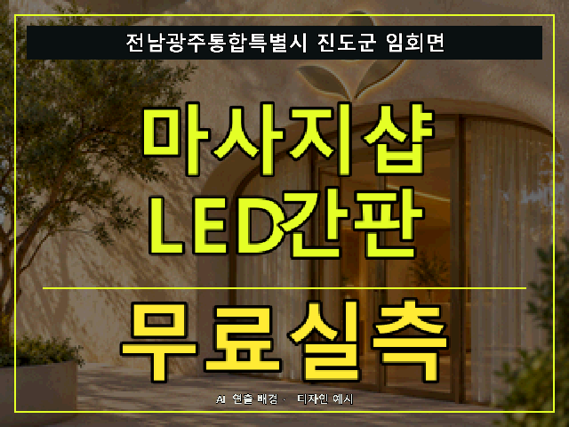 전남광주통합특별시 진도군 임회면 마사지샵 LED간판 무료실측 안내 썸네일 · AI 연출 배경