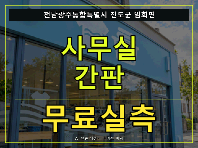전남광주통합특별시 진도군 임회면 사무실 간판 무료실측 안내 썸네일 · AI 연출 배경