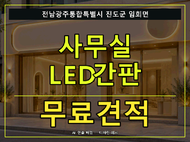 전남광주통합특별시 진도군 임회면 사무실 LED간판 무료견적 안내 썸네일 · AI 연출 배경