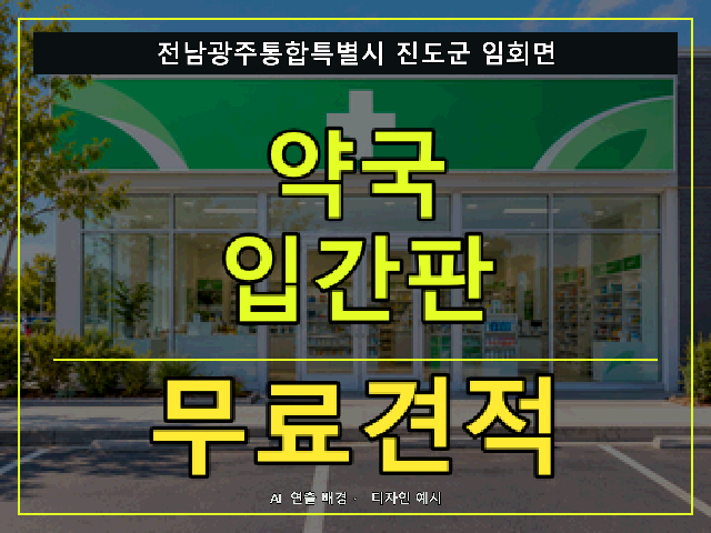 전남광주통합특별시 진도군 임회면 약국 입간판 무료견적 안내 썸네일 · AI 연출 배경