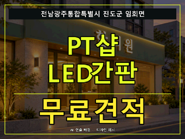 전남광주통합특별시 진도군 임회면 PT샵 LED간판 무료견적 안내 썸네일 · AI 연출 배경