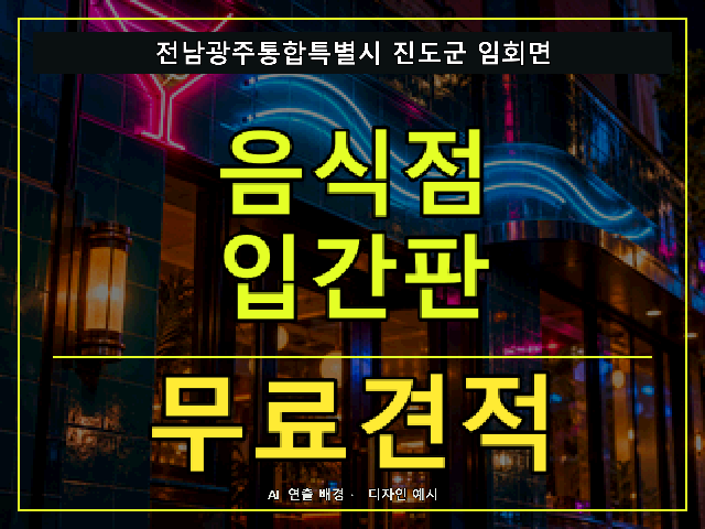 전남광주통합특별시 진도군 임회면 음식점 입간판 무료견적 안내 썸네일 · AI 연출 배경