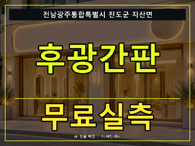 전남광주통합특별시 진도군 지산면 후광간판 무료실측 안내 썸네일 · AI 연출 배경
