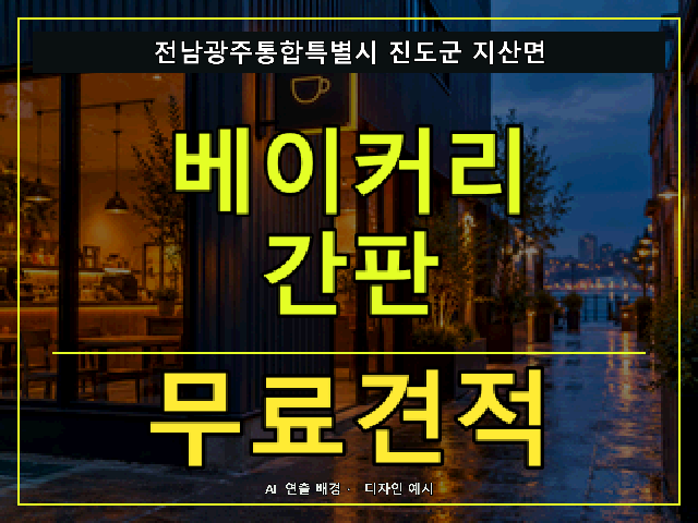 전남광주통합특별시 진도군 지산면 베이커리 간판 무료견적 안내 썸네일 · AI 연출 배경
