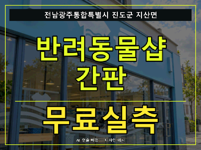 전남광주통합특별시 진도군 지산면 반려동물샵 간판 무료실측 안내 썸네일 · AI 연출 배경
