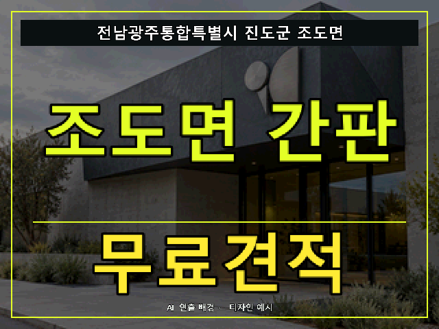 전남광주통합특별시 진도군 조도면 간판 제작 무료견적 안내 썸네일 · AI 연출 배경