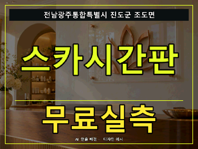 전남광주통합특별시 진도군 조도면 스카시간판 무료실측 안내 썸네일 · AI 연출 배경