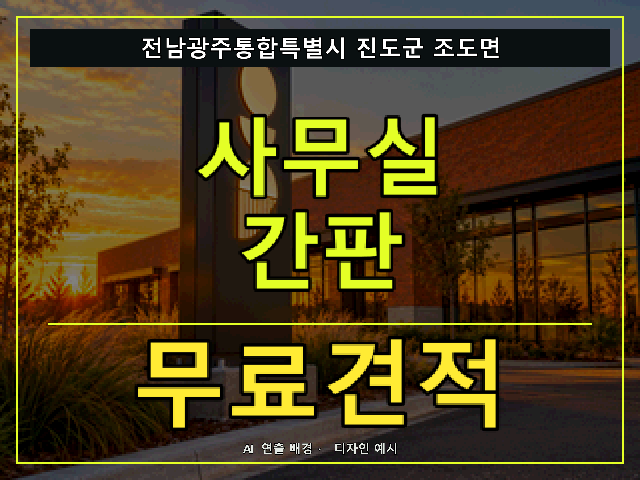 전남광주통합특별시 진도군 조도면 사무실 간판 무료견적 안내 썸네일 · AI 연출 배경