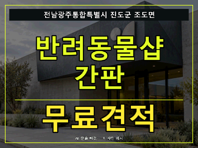 전남광주통합특별시 진도군 조도면 반려동물샵 간판 무료견적 안내 썸네일 · AI 연출 배경