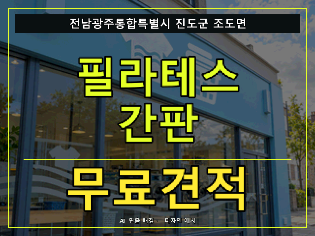 전남광주통합특별시 진도군 조도면 필라테스 간판 무료견적 안내 썸네일 · AI 연출 배경