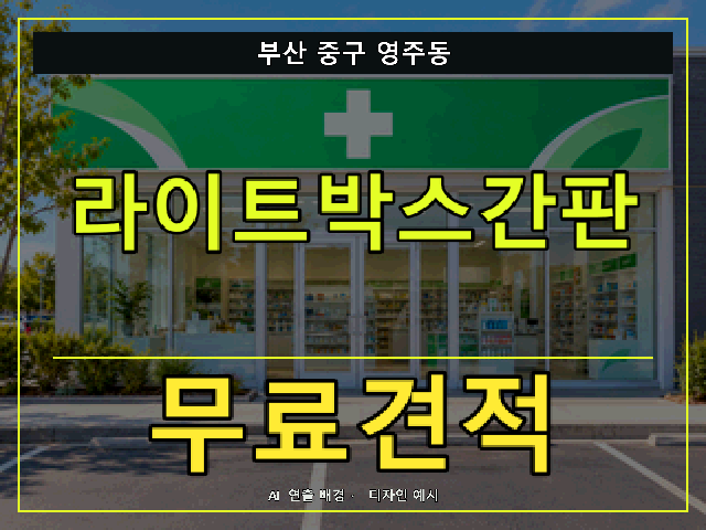 부산 중구 영주동 라이트박스간판 무료견적 안내 썸네일 · AI 연출 배경
