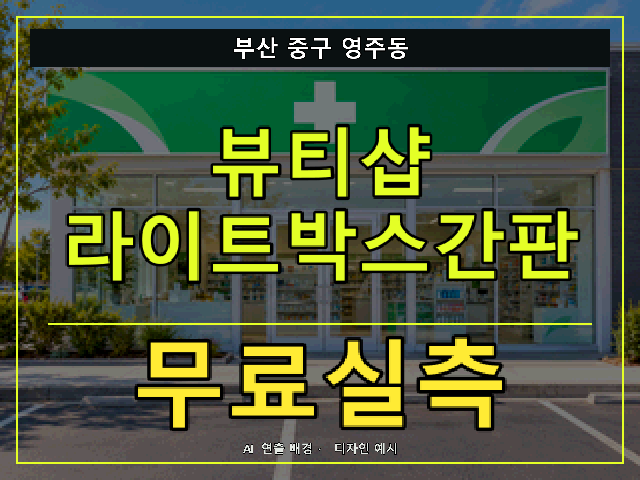 부산 중구 영주동 뷰티샵 라이트박스간판 무료실측 안내 썸네일 · AI 연출 배경