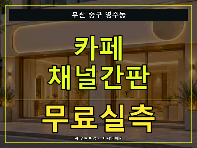 부산 중구 영주동 카페 채널간판 무료실측 안내 썸네일 · AI 연출 배경