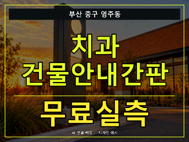 부산 중구 영주동 치과 건물안내간판 무료실측 안내 썸네일 · AI 연출 배경