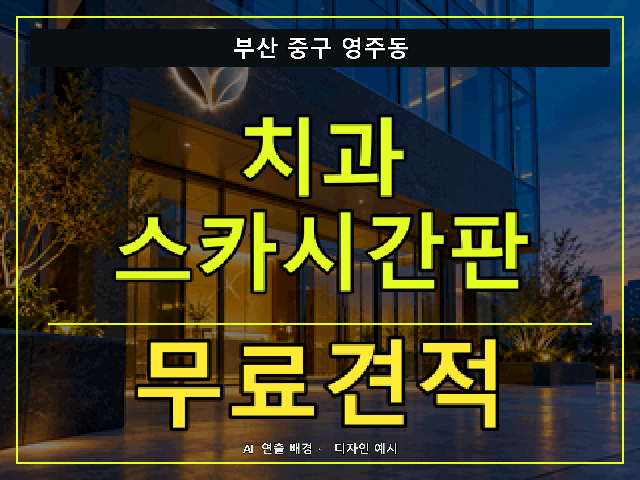 부산 중구 영주동 치과 스카시간판 무료견적 안내 썸네일 · AI 연출 배경
