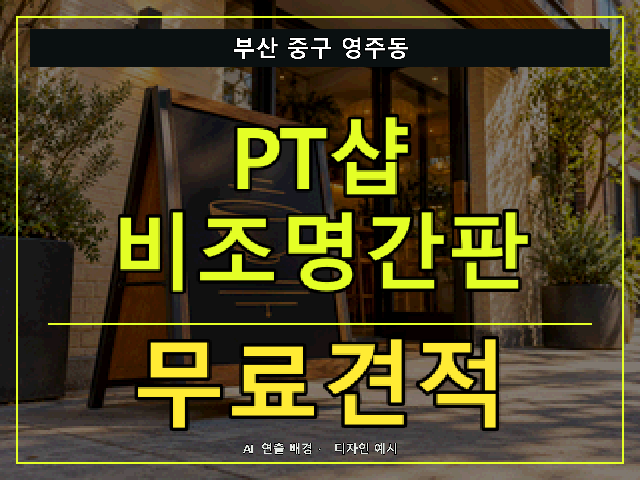 부산 중구 영주동 PT샵 비조명간판 무료견적 안내 썸네일 · AI 연출 배경