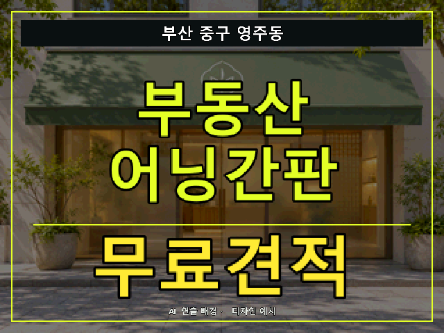 부산 중구 영주동 부동산 어닝간판 무료견적 안내 썸네일 · AI 연출 배경