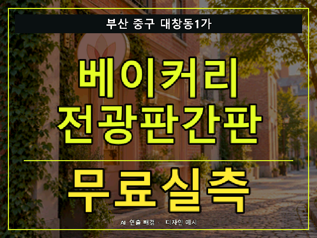 부산 중구 대창동1가 베이커리 전광판간판 무료실측 안내 썸네일 · AI 연출 배경