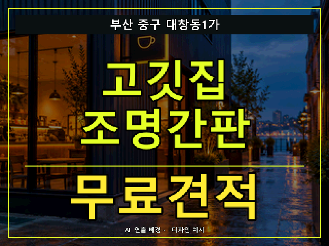 부산 중구 대창동1가 고깃집 조명간판 무료견적 안내 썸네일 · AI 연출 배경