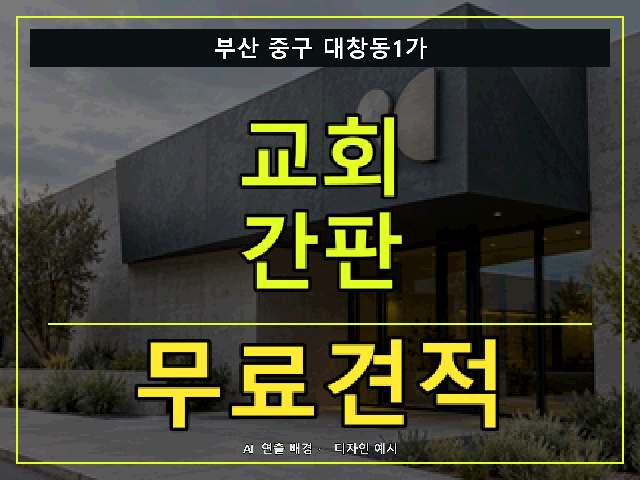 부산 중구 대창동1가 교회 간판 무료견적 안내 썸네일 · AI 연출 배경