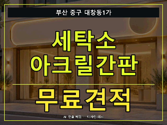 부산 중구 대창동1가 세탁소 아크릴간판 무료견적 안내 썸네일 · AI 연출 배경