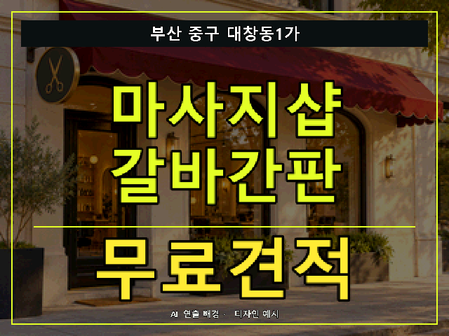부산 중구 대창동1가 마사지샵 갈바간판 무료견적 안내 썸네일 · AI 연출 배경