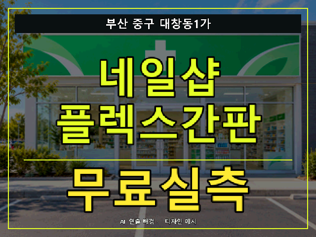 부산 중구 대창동1가 네일샵 플렉스간판 무료실측 안내 썸네일 · AI 연출 배경