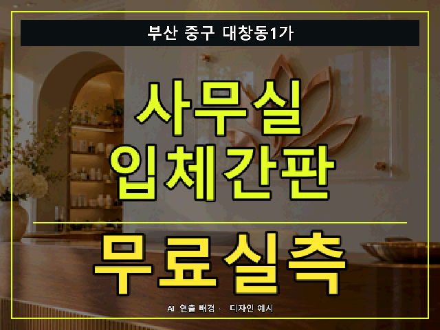 부산 중구 대창동1가 사무실 입체간판 무료실측 안내 썸네일 · AI 연출 배경