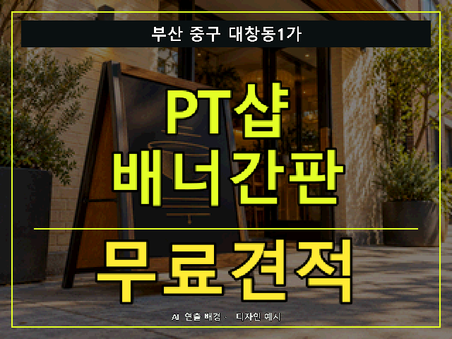 부산 중구 대창동1가 PT샵 배너간판 무료견적 안내 썸네일 · AI 연출 배경