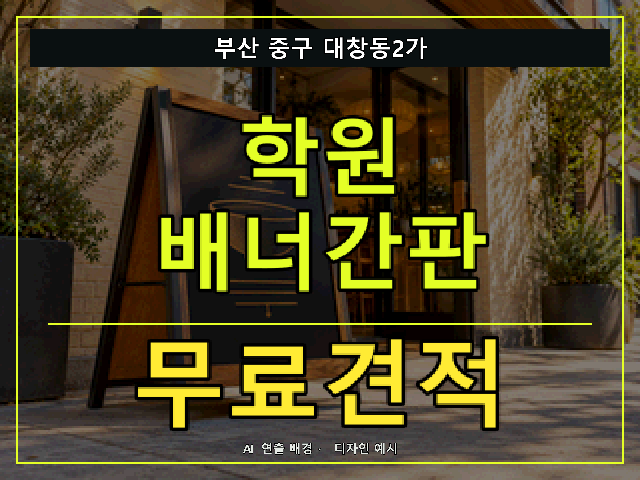 부산 중구 대창동2가 학원 배너간판 무료견적 안내 썸네일 · AI 연출 배경