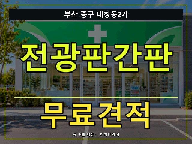 부산 중구 대창동2가 전광판간판 무료견적 안내 썸네일 · AI 연출 배경