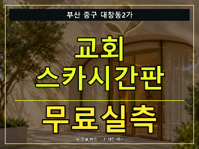 부산 중구 대창동2가 교회 스카시간판 무료실측 안내 썸네일 · AI 연출 배경