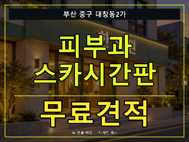부산 중구 대창동2가 피부과 스카시간판 무료견적 안내 썸네일 · AI 연출 배경