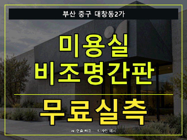 부산 중구 대창동2가 미용실 비조명간판 무료실측 안내 썸네일 · AI 연출 배경