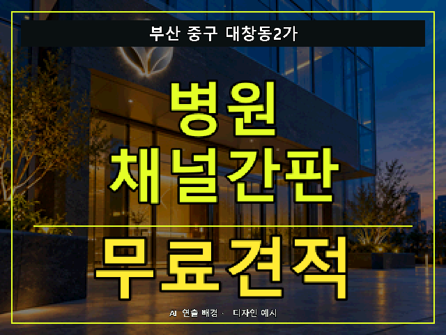 부산 중구 대창동2가 병원 채널간판 무료견적 안내 썸네일 · AI 연출 배경