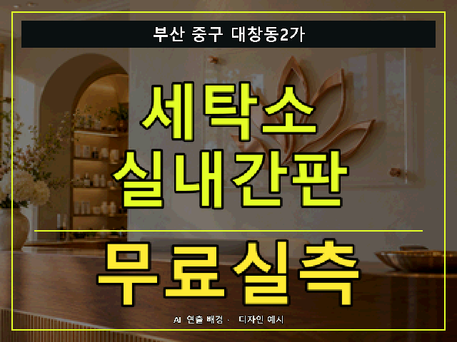 부산 중구 대창동2가 세탁소 실내간판 무료실측 안내 썸네일 · AI 연출 배경