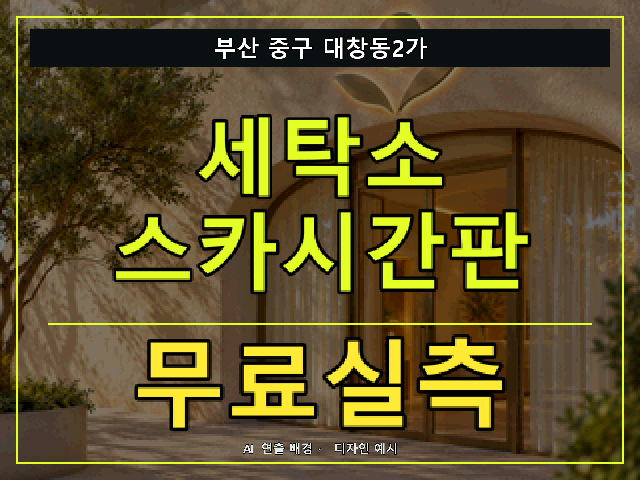 부산 중구 대창동2가 세탁소 스카시간판 무료실측 안내 썸네일 · AI 연출 배경