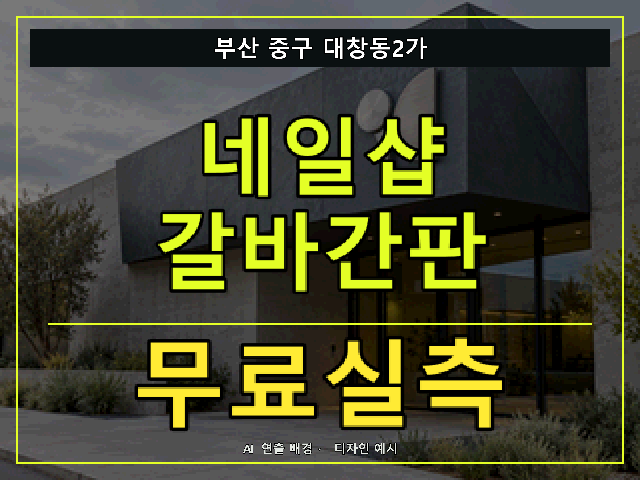부산 중구 대창동2가 네일샵 갈바간판 무료실측 안내 썸네일 · AI 연출 배경