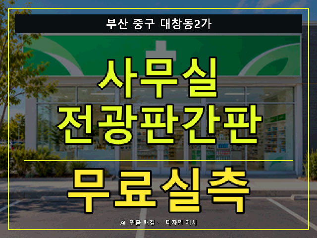 부산 중구 대창동2가 사무실 전광판간판 무료실측 안내 썸네일 · AI 연출 배경