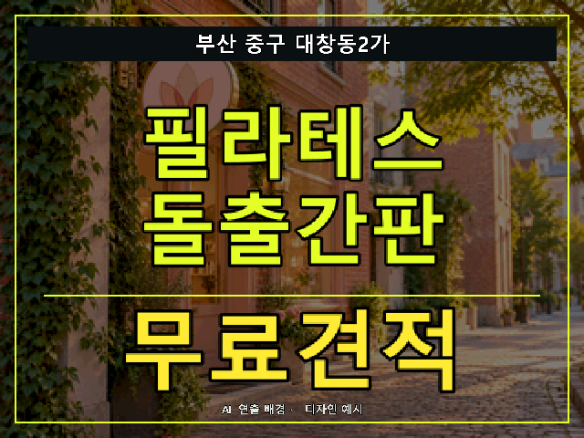부산 중구 대창동2가 필라테스 돌출간판 무료견적 안내 썸네일 · AI 연출 배경