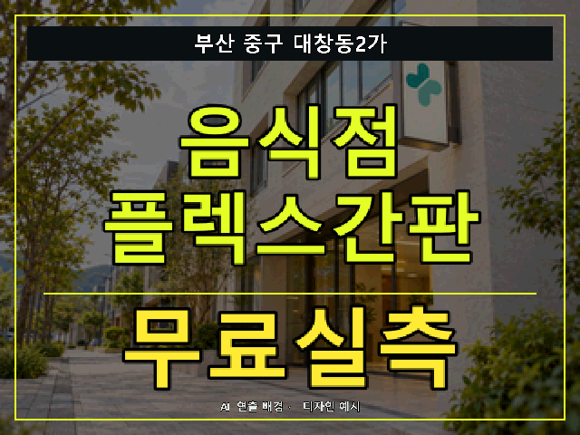 부산 중구 대창동2가 음식점 플렉스간판 무료실측 안내 썸네일 · AI 연출 배경