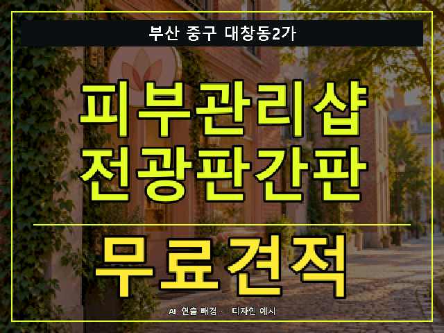 부산 중구 대창동2가 피부관리샵 전광판간판 무료견적 안내 썸네일 · AI 연출 배경