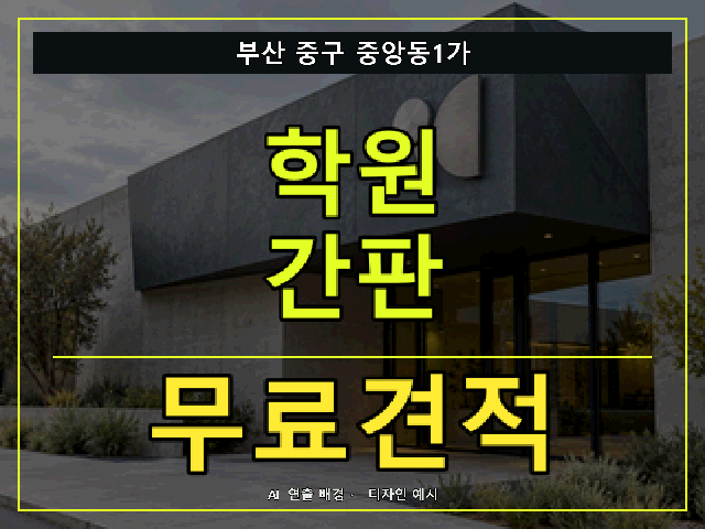 부산 중구 중앙동1가 학원 간판 무료견적 안내 썸네일 · AI 연출 배경