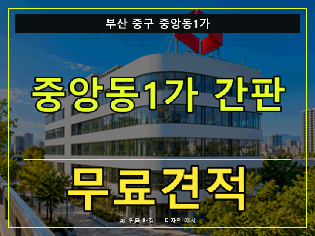부산 중구 중앙동1가 간판 제작 무료견적 안내 썸네일 · AI 연출 배경