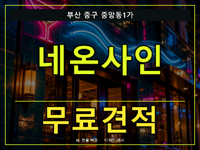 부산 중구 중앙동1가 네온사인 무료견적 안내 썸네일 · AI 연출 배경