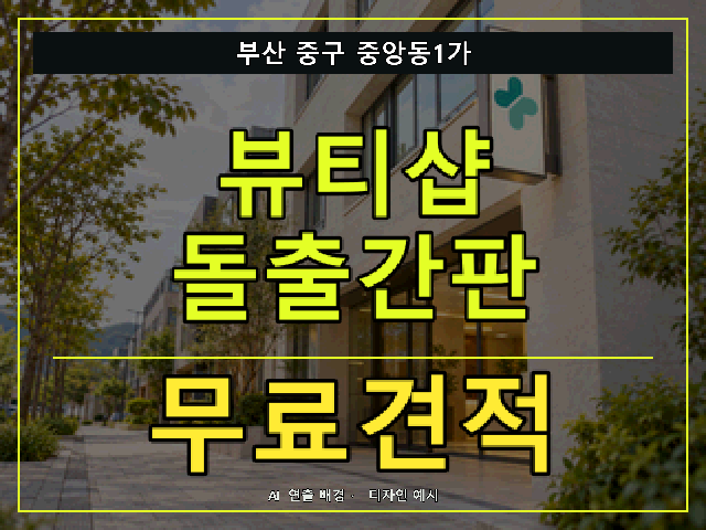 부산 중구 중앙동1가 뷰티샵 돌출간판 무료견적 안내 썸네일 · AI 연출 배경
