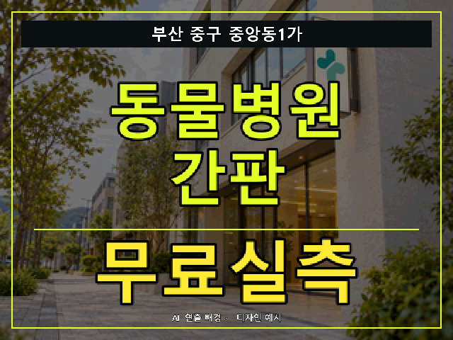 부산 중구 중앙동1가 동물병원 간판 무료실측 안내 썸네일 · AI 연출 배경